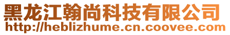 黑龍江翰尚科技有限公司