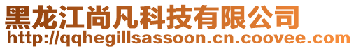 黑龍江尚凡科技有限公司