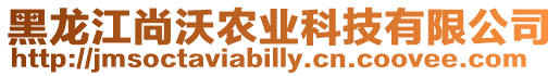 黑龍江尚沃農業科技有限公司