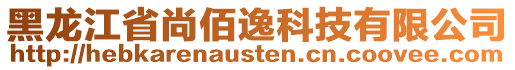 黑龍江省尚佰逸科技有限公司