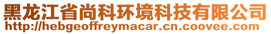 黑龍江省尚科環境科技有限公司