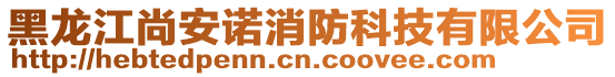 黑龍江尚安諾消防科技有限公司