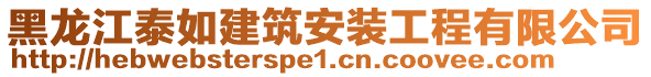 黑龍江泰如建筑安裝工程有限公司