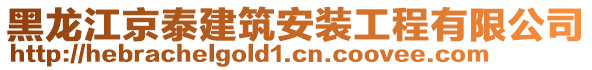 黑龍江京泰建筑安裝工程有限公司