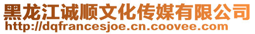 黑龍江誠順文化傳媒有限公司