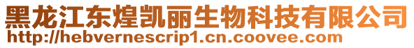 黑龍江東煌凱麗生物科技有限公司