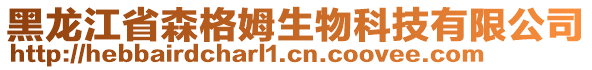 黑龍江省森格姆生物科技有限公司