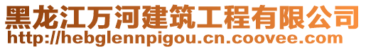 黑龍江萬河建筑工程有限公司