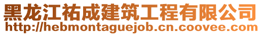 黑龍江祐成建筑工程有限公司