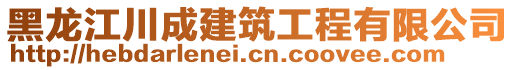黑龍江川成建筑工程有限公司