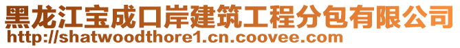 黑龍江寶成口岸建筑工程分包有限公司