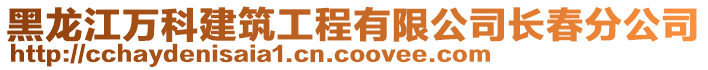 黑龍江萬科建筑工程有限公司長春分公司