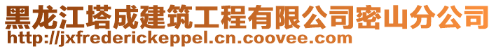 黑龍江塔成建筑工程有限公司密山分公司