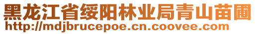 黑龙江省绥阳林业局青山苗圃