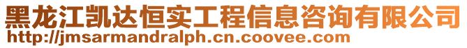 黑龙江凯达恒实工程信息咨询有限公司