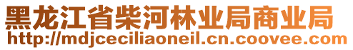 黑龍江省柴河林業(yè)局商業(yè)局