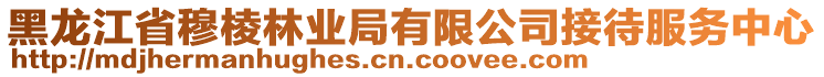 黑龍江省穆棱林業(yè)局有限公司接待服務(wù)中心