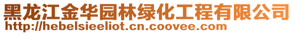 黑龍江金華園林綠化工程有限公司