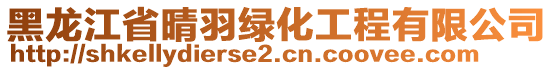 黑龍江省晴羽綠化工程有限公司