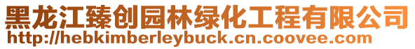 黑龍江臻創(chuàng)園林綠化工程有限公司