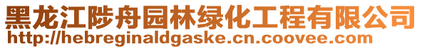 黑龍江陟舟園林綠化工程有限公司