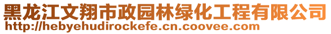 黑龍江文翔市政園林綠化工程有限公司