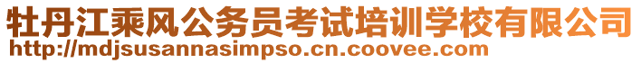 牡丹江乘風公務員考試培訓學校有限公司