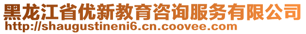 黑龍江省優(yōu)新教育咨詢服務(wù)有限公司