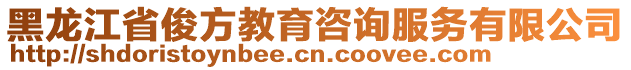 黑龍江省俊方教育咨詢服務(wù)有限公司