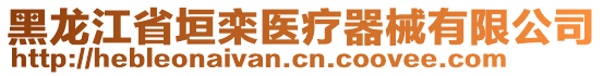 黑龍江省垣欒醫(yī)療器械有限公司