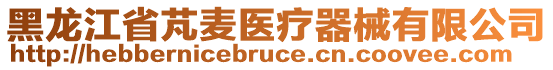 黑龍江省芃麥醫(yī)療器械有限公司