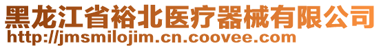 黑龍江省裕北醫(yī)療器械有限公司