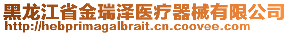 黑龍江省金瑞澤醫(yī)療器械有限公司