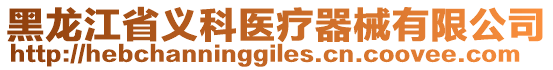 黑龍江省義科醫療器械有限公司