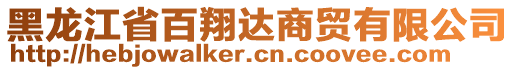 黑龍江省百翔達(dá)商貿(mào)有限公司