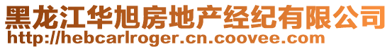 黑龍江華旭房地產(chǎn)經(jīng)紀(jì)有限公司