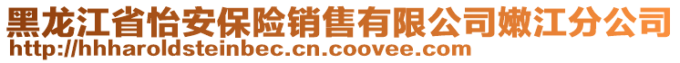 黑龍江省怡安保險銷售有限公司嫩江分公司