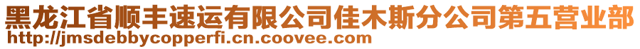 黑龍江省順豐速運(yùn)有限公司佳木斯分公司第五營(yíng)業(yè)部