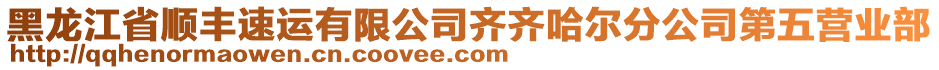 黑龍江省順豐速運有限公司齊齊哈爾分公司第五營業(yè)部