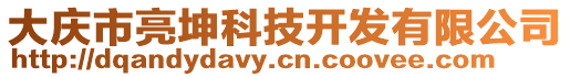 大慶市亮坤科技開發有限公司