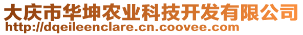 大慶市華坤農(nóng)業(yè)科技開發(fā)有限公司