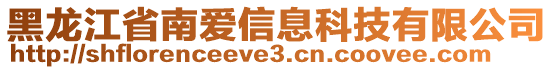 黑龍江省南愛信息科技有限公司