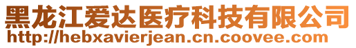 黑龍江愛(ài)達(dá)醫(yī)療科技有限公司