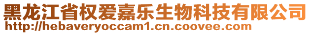 黑龍江省權(quán)愛(ài)嘉樂(lè)生物科技有限公司