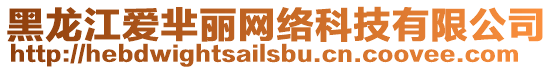 黑龍江愛羋麗網(wǎng)絡科技有限公司