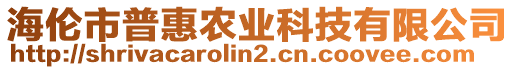 海倫市普惠農(nóng)業(yè)科技有限公司