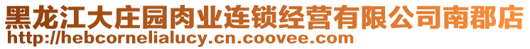 黑龍江大莊園肉業(yè)連鎖經(jīng)營(yíng)有限公司南郡店