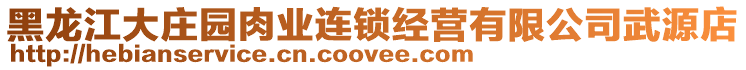 黑龍江大莊園肉業(yè)連鎖經(jīng)營有限公司武源店