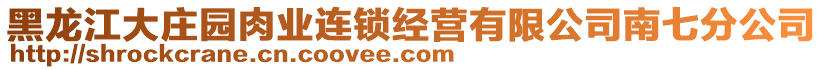 黑龍江大莊園肉業(yè)連鎖經(jīng)營有限公司南七分公司