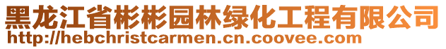 黑龍江省彬彬園林綠化工程有限公司